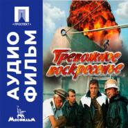 Тревожное воскресенье - аудиофильм