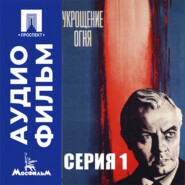 Укрощение огня. Серия 1 - аудиофильм