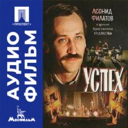 Успех - аудиофильм