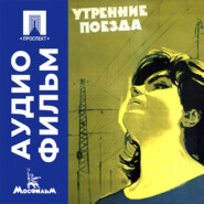 Утренние поезда - аудиофильм