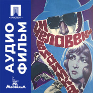 Человек-невидимка - аудиофильм