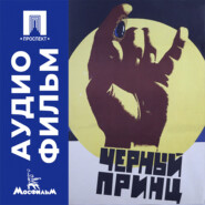 Черный принц - аудиофильм
