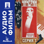Чичерин. Серия 1 - аудиофильм
