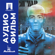 Ягуар - аудиофильм