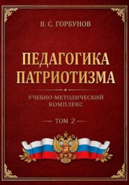 Педагогика патриотизма. Учебно-методический комплекс, том 2