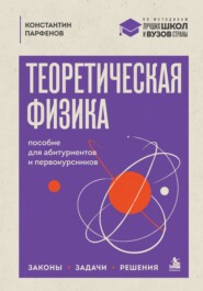 Теоретическая физика. Пособие для абитуриентов и первокурсников. Законы, задачи, решения