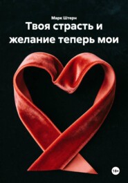 Твоя страсть и желание теперь мои