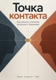 Точка контакта: Как решать сложные вопросы с близкими