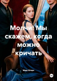 Молчи! Мы скажем, когда можно кричать