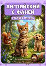 Английский с Фаней ч.1: Лесные сказки (Рабочая тетрадь)