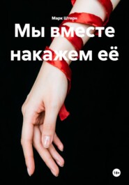 Мы вместе накажем её