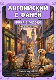 Английский с Фаней. Часть 2. Фаня в городе. Рабочая тетрадь