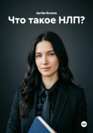 Что такое НЛП?