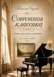 Современная классика сборник фортепианных произведений для учащихся ДШИ