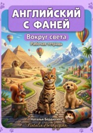 Английский с Фаней ч.3: Вокруг света. Рабочая тетрадь