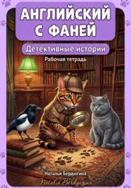Английский с Фаней ч.4: Детективные истории. Рабочая тетрадь