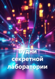 Будни секретной лаборатории