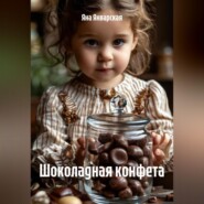 Шоколадная конфета