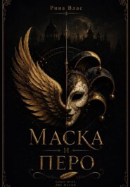 Маска и Перо
