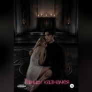 Танцы казначея