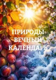 ПРИРОДЫ ВЕЧНЫЙ КАЛЕНДАРЬ