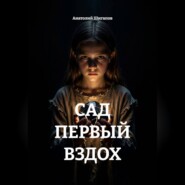 САД ПЕРВЫЙ ВЗДОХ