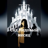 Сад Медовый месяц