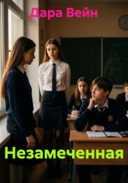 Незамеченная