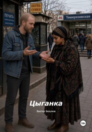 Цыганка
