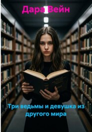 Три ведьмы и девушка из другого мира
