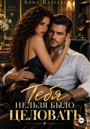 Тебя нельзя было целовать