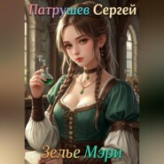 Зелье Мэри