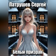 Белый призрак