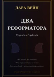 Два реформатора. Горбачев. Хрущев