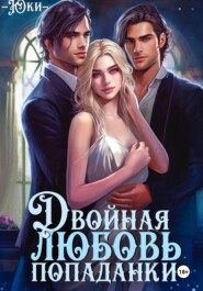 Двойная любовь попаданки
