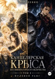 Канцелярская Крыса Его Императорского Величества. Том 2. Нулевой ранг