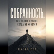 Собранность. Как делать нужное, когда не хочется