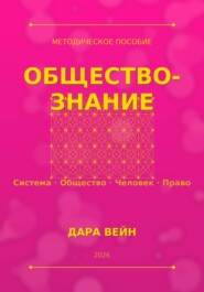 Обществознание. Методичка. Самое важное