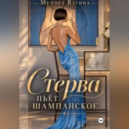 Стерва пьёт шампанское