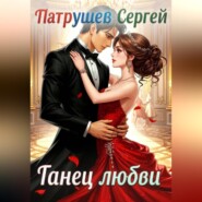 Танец любви