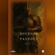 Дневник Раскола