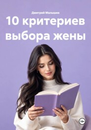 10 критериев выбора жены