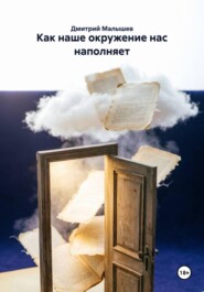 Как наше окружение нас наполняет