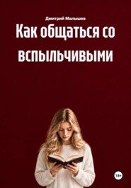 Как общаться со вспыльчивыми