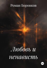 Любовь и ненависть