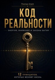 Код реальности