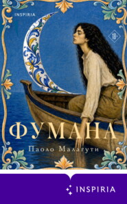 Фумана