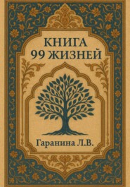 99 жизней
