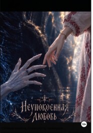 Неупокоенная любовь