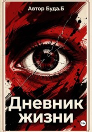 Дневник жизни